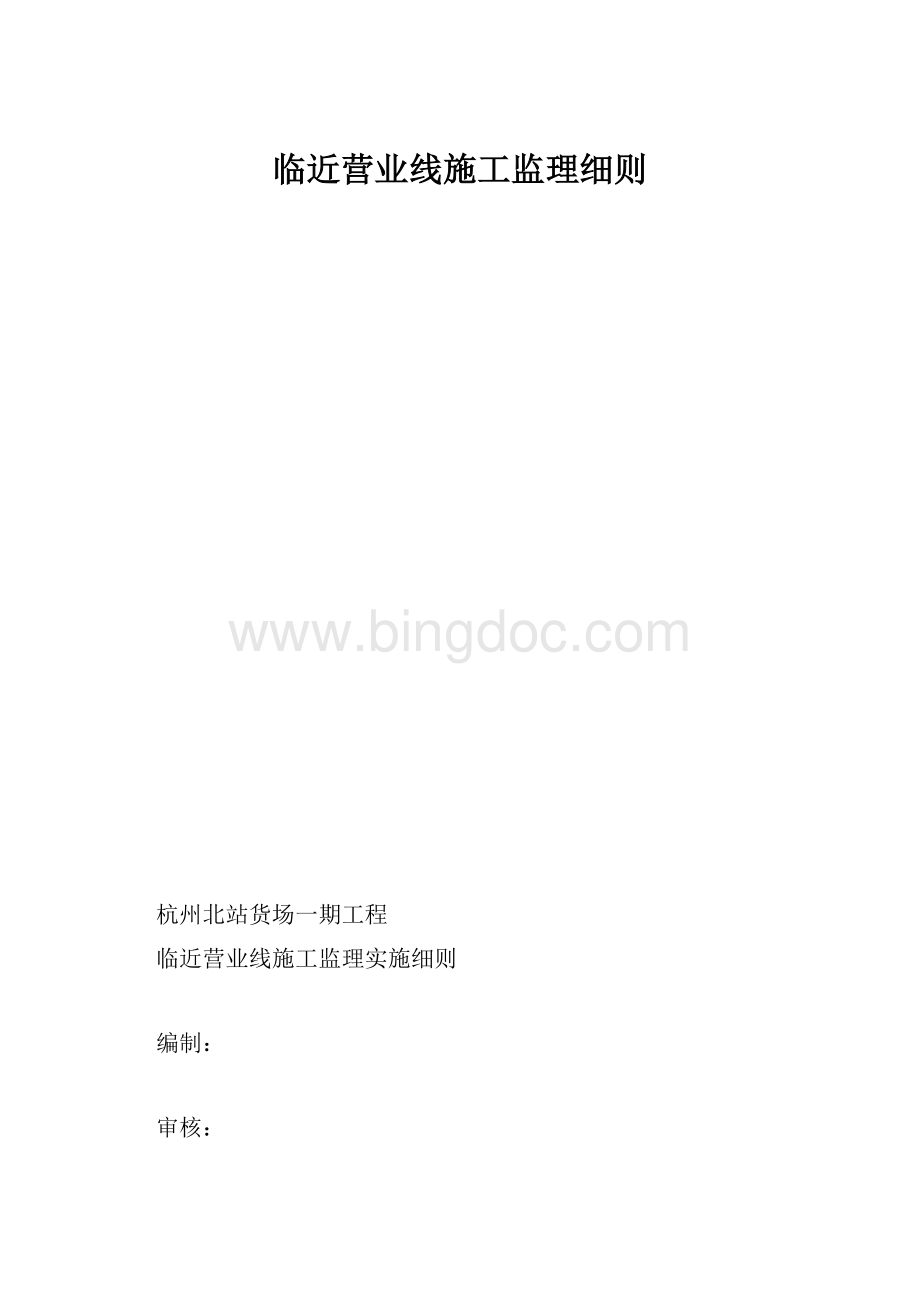 临近营业线施工监理细则.docx_第1页