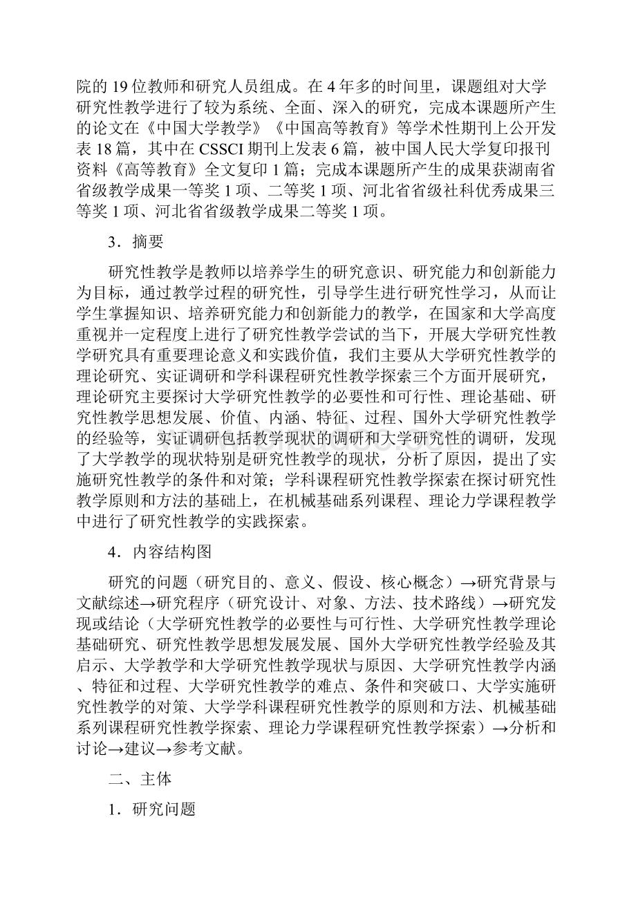 课题名称大学研究性教学研究中国教育科学研究院.docx_第2页