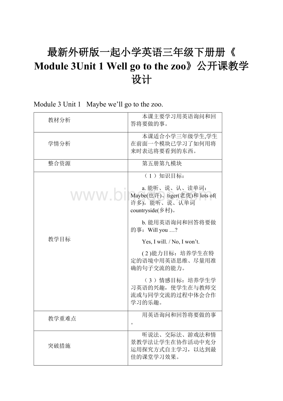 最新外研版一起小学英语三年级下册册《Module 3Unit 1 Well go to the zoo》公开课教学设计.docx