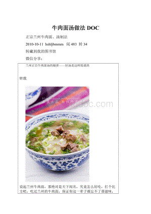 牛肉面汤做法DOC.docx