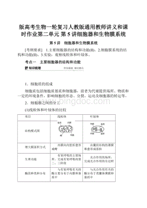 版高考生物一轮复习人教版通用教师讲义和课时作业第二单元 第5讲细胞器和生物膜系统.docx