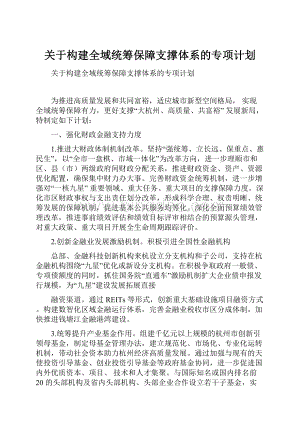 关于构建全域统筹保障支撑体系的专项计划.docx