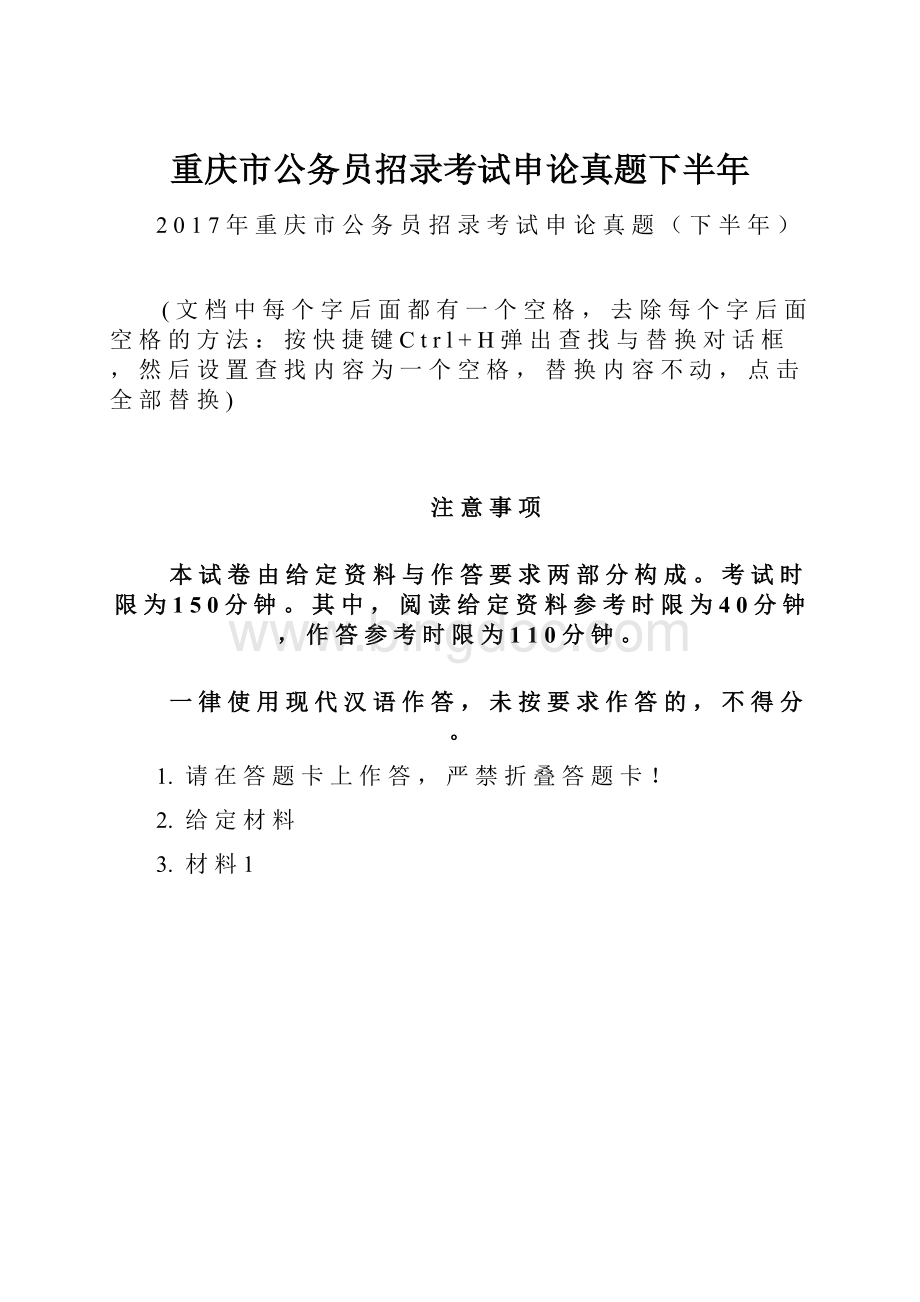 重庆市公务员招录考试申论真题下半年.docx_第1页