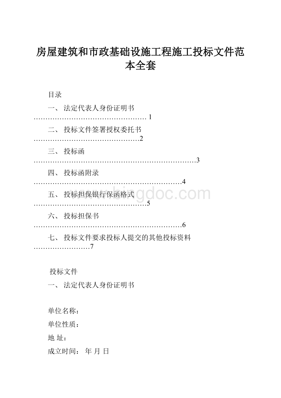 房屋建筑和市政基础设施工程施工投标文件范本全套.docx