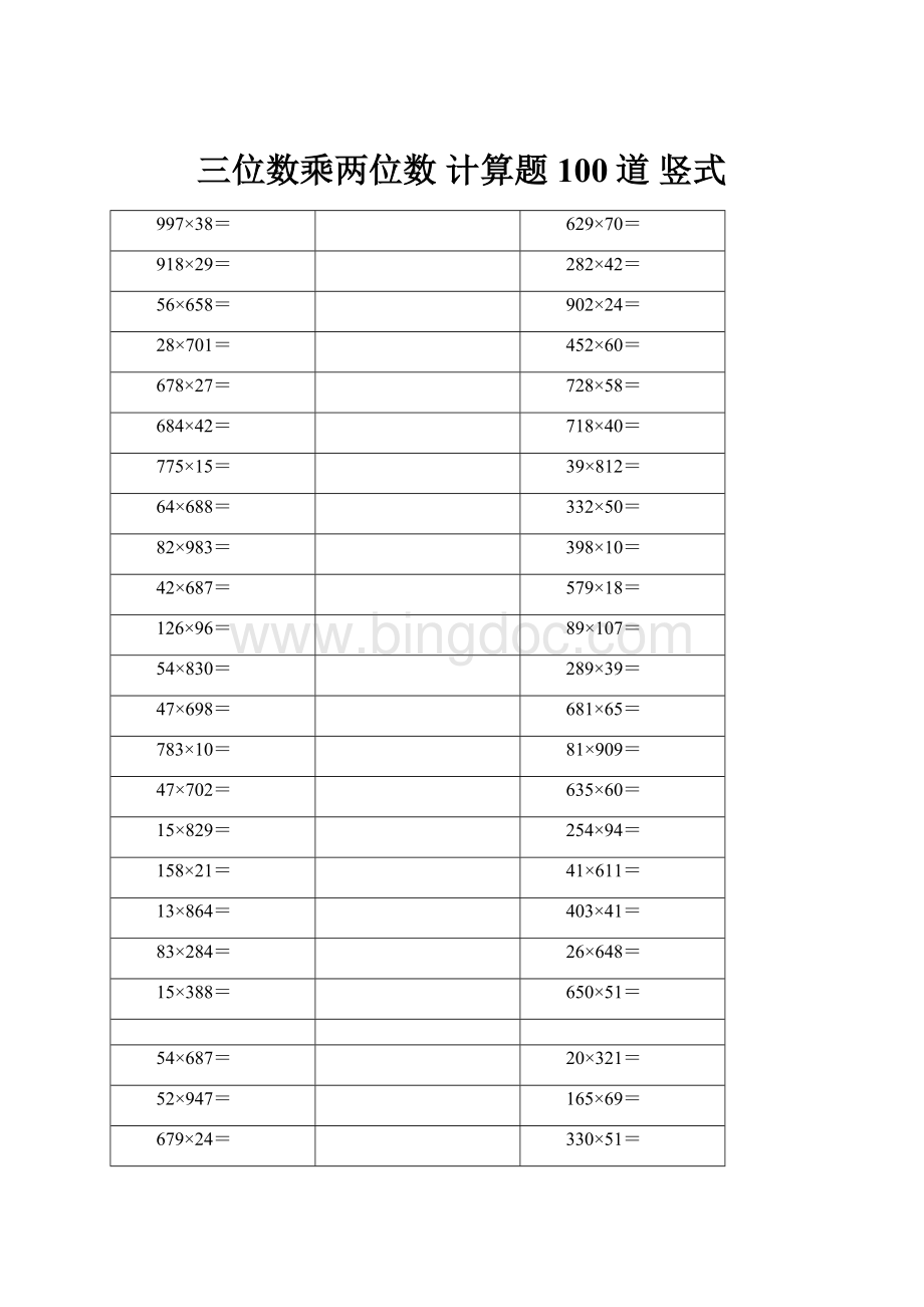 三位数乘两位数 计算题 100道 竖式.docx_第1页