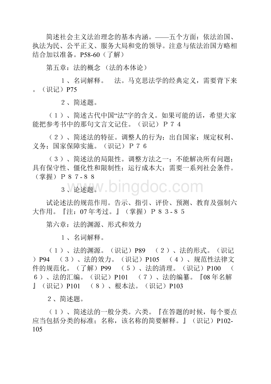 郑州大学考研法学综合强化班讲义.docx_第2页