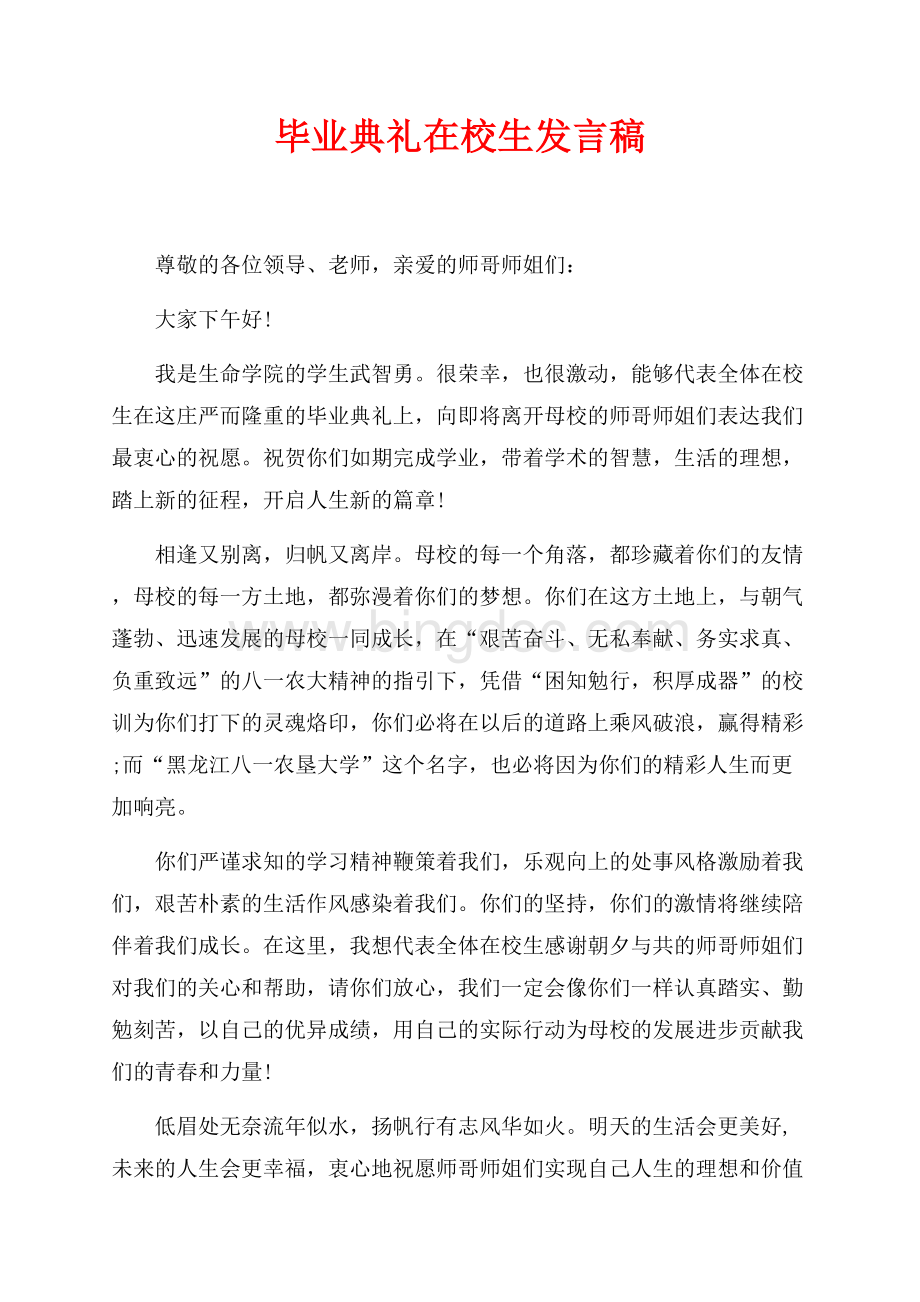 毕业典礼在校生发言稿（共1页）600字.docx