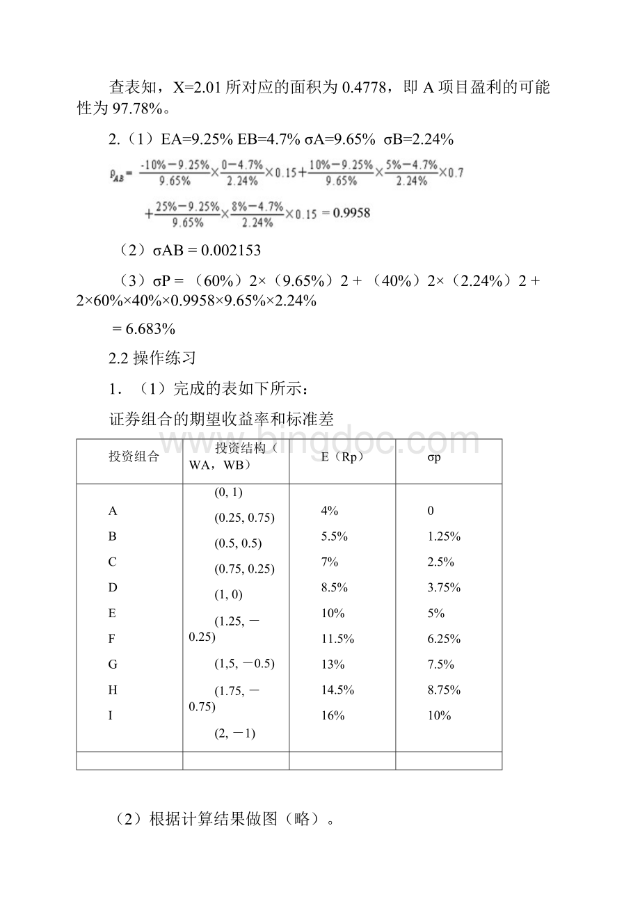 《中级财务管理》课后习题答案.docx_第2页