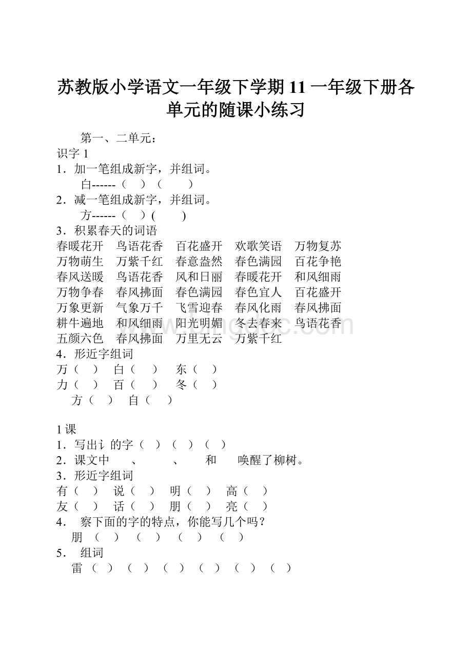 苏教版小学语文一年级下学期11一年级下册各单元的随课小练习.docx_第1页