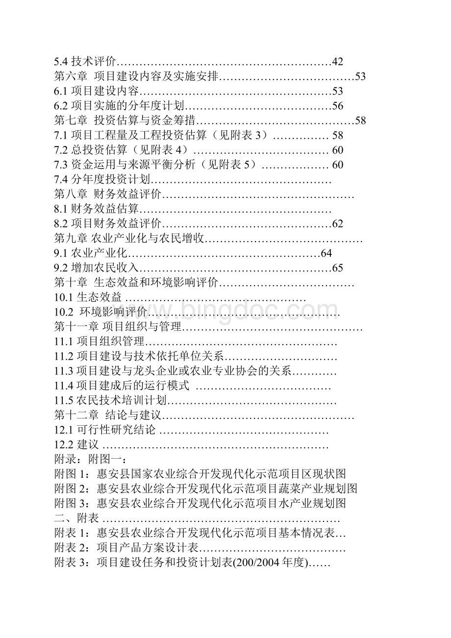 福建省惠安县农业现代化示范项目可行性研究报告.docx_第2页
