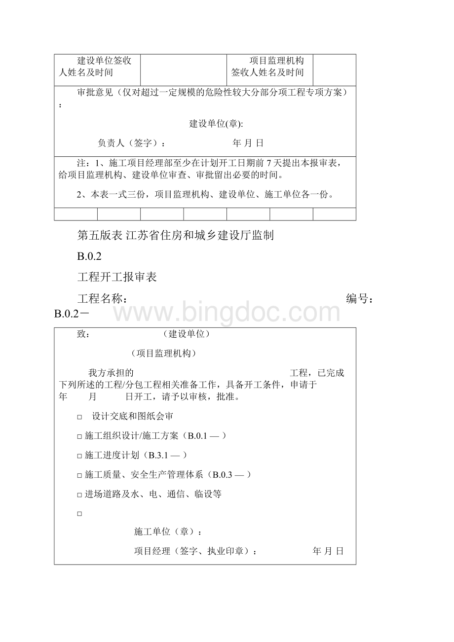 江苏第五版建设工程资料表格.docx_第2页