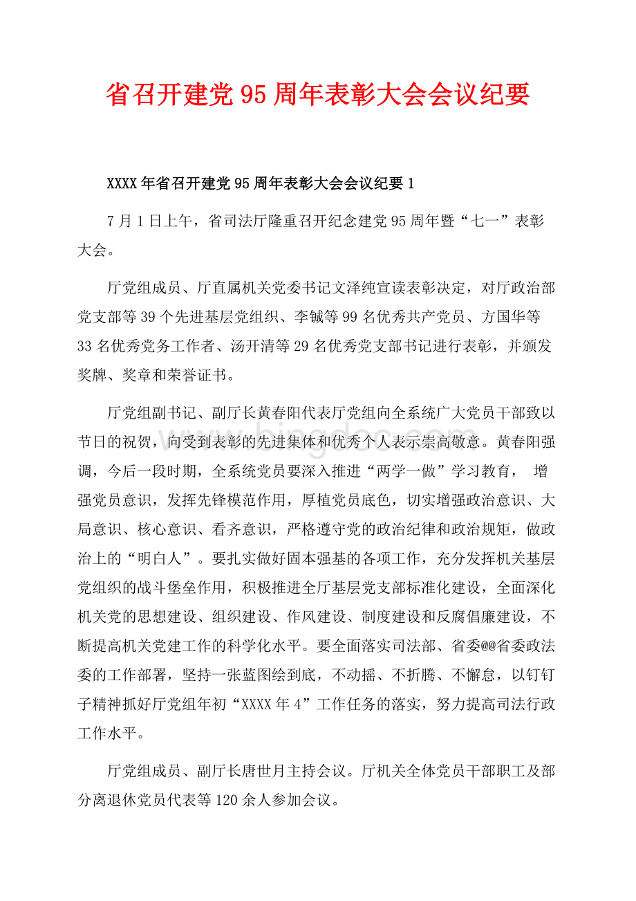 最新范文省召开建党95周年表彰大会会议纪要_4篇（共7页）4300字.docx
