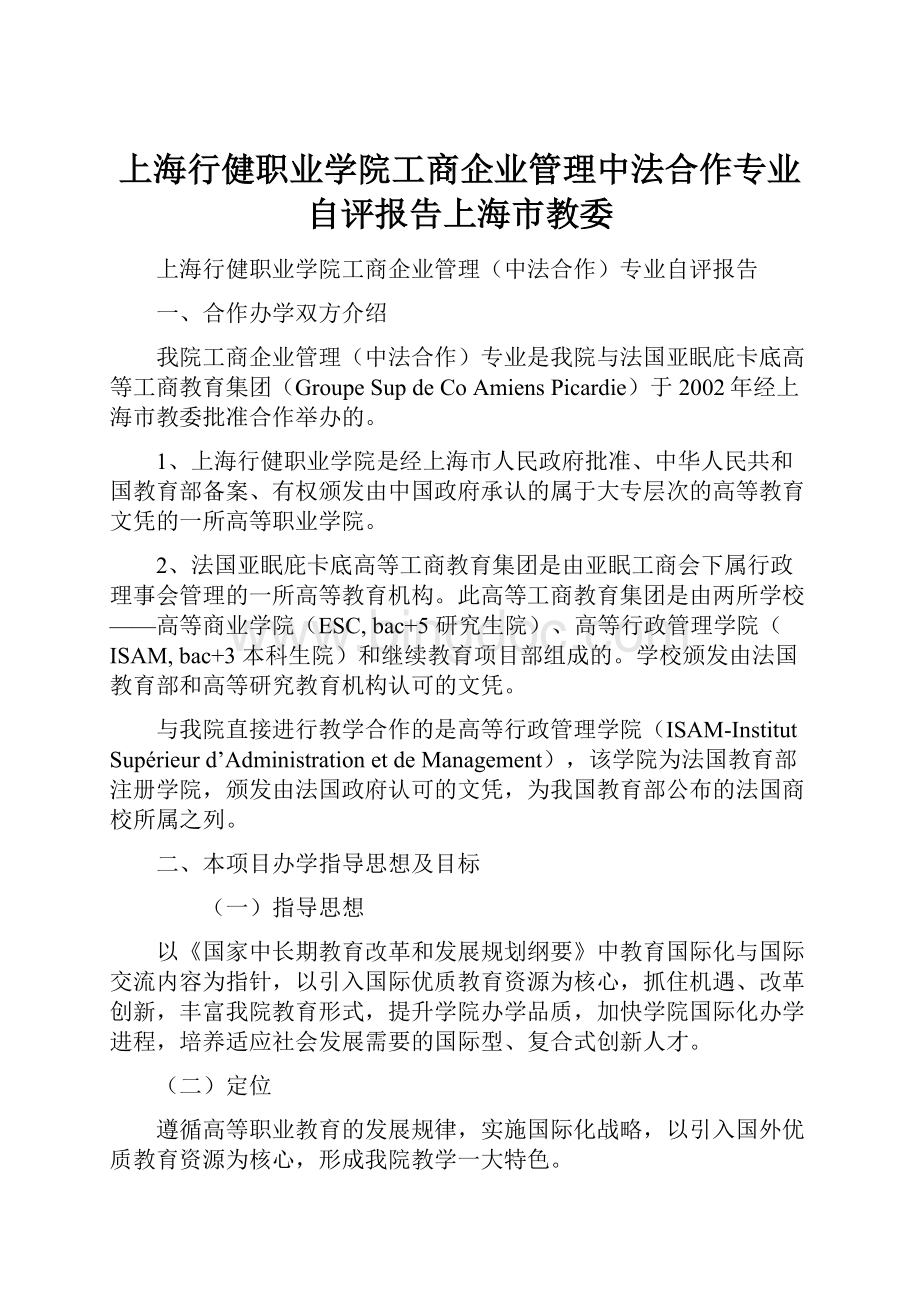 上海行健职业学院工商企业管理中法合作专业自评报告上海市教委.docx