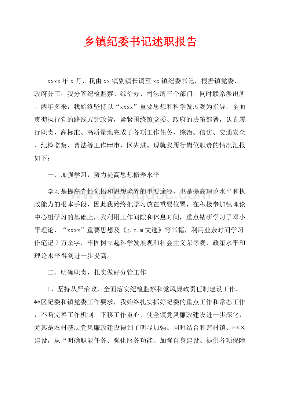 乡镇纪委书记述职报告（共4页）2200字.docx_第1页