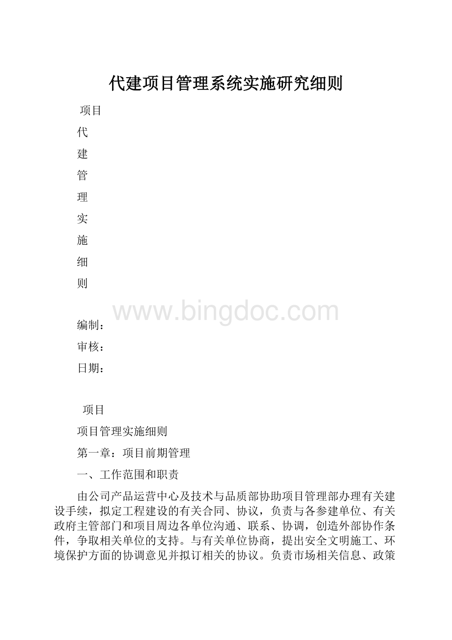 代建项目管理系统实施研究细则.docx