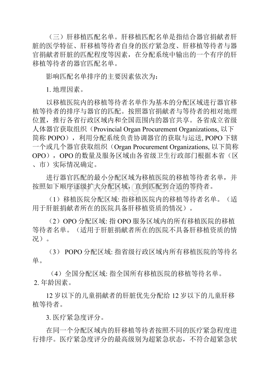 中国人体器官分配与共享基本原则和肝脏与肾脏移植核心政策.docx_第3页