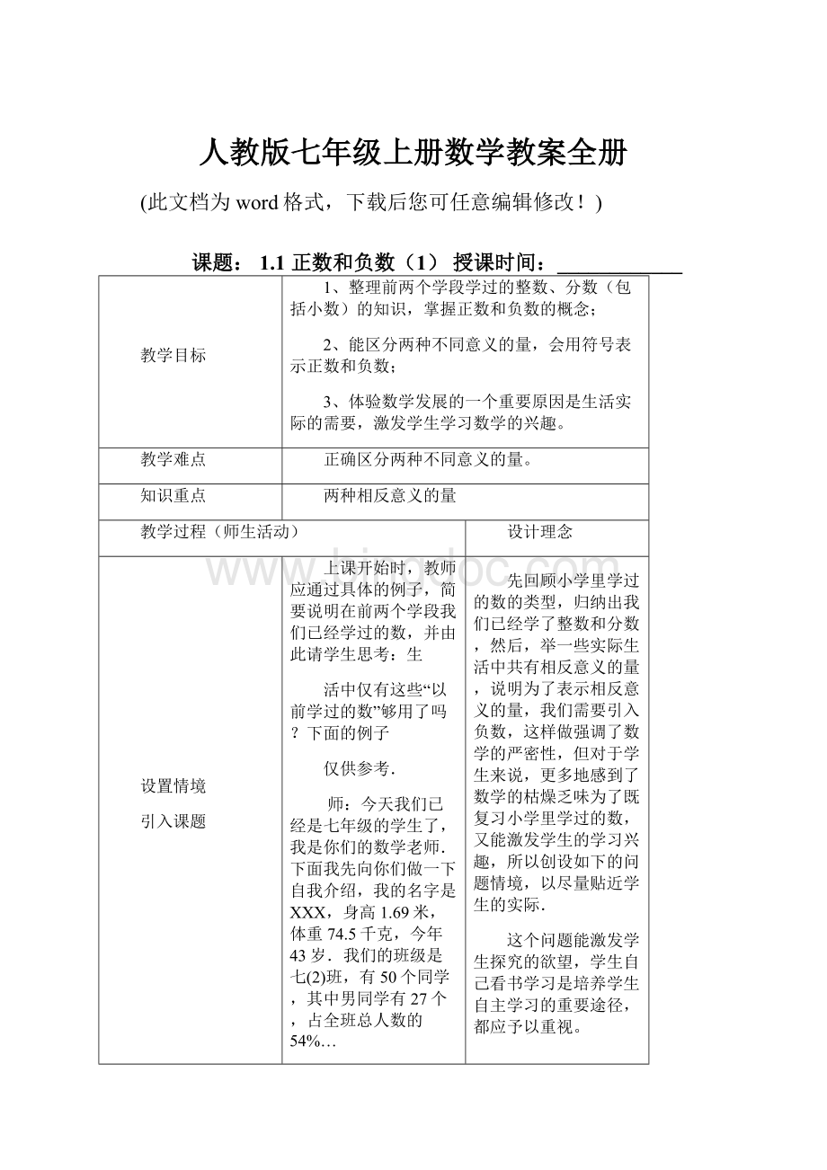 人教版七年级上册数学教案全册.docx