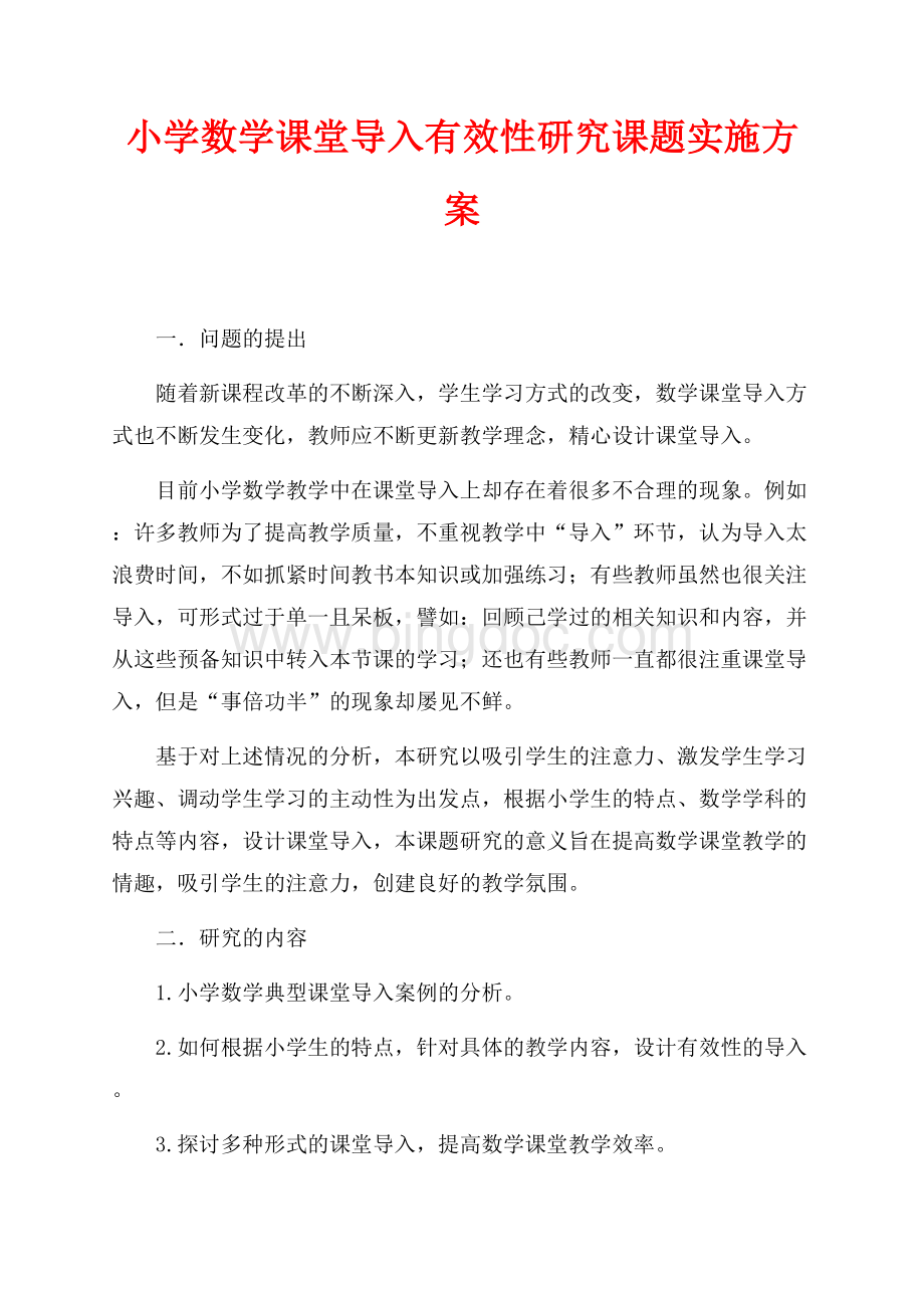 小学数学课堂导入有效性研究课题实施方案（共3页）1900字.docx