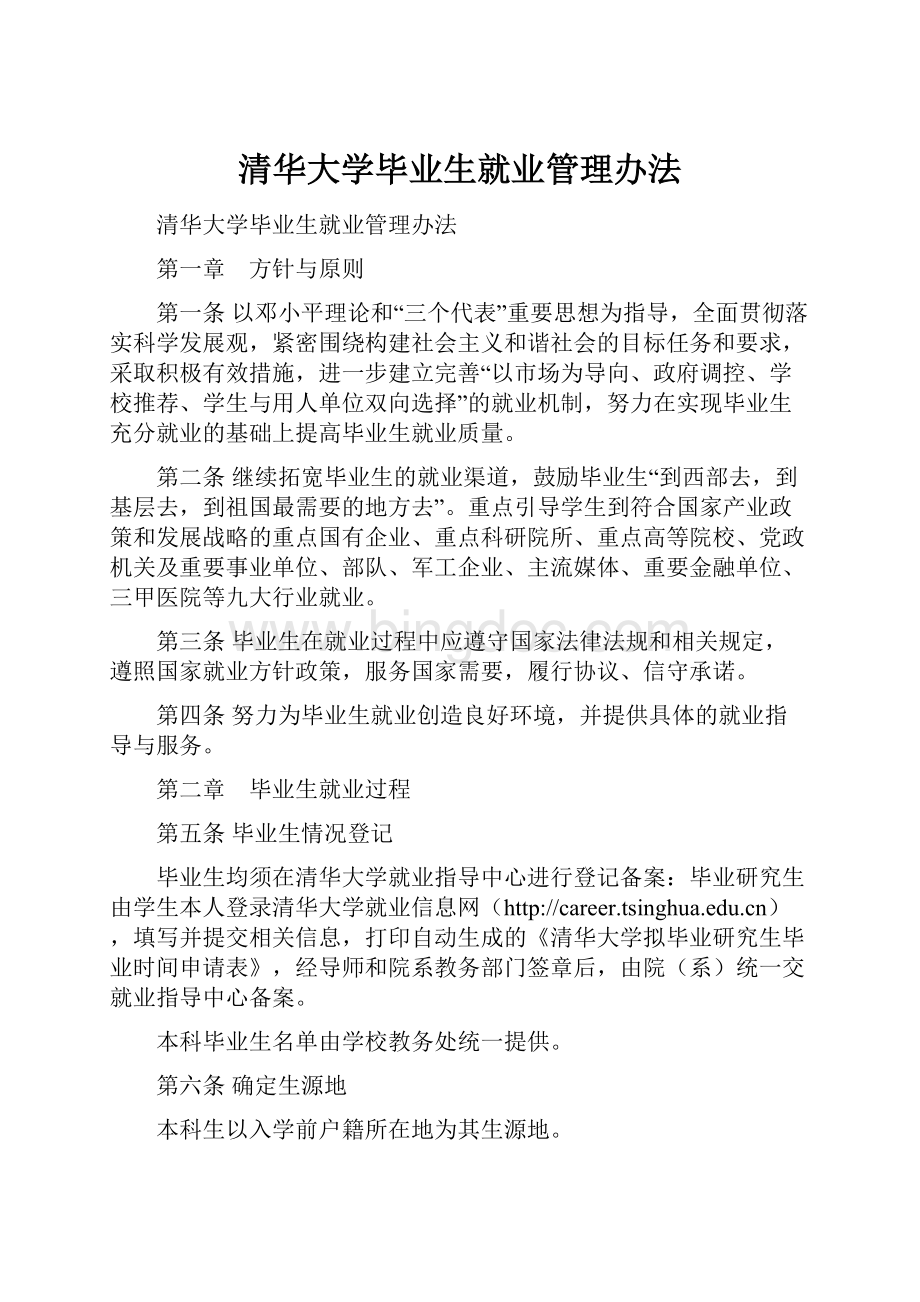 清华大学毕业生就业管理办法.docx_第1页