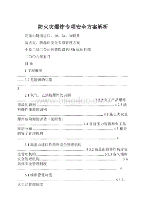 防火灾爆炸专项安全方案解析.docx