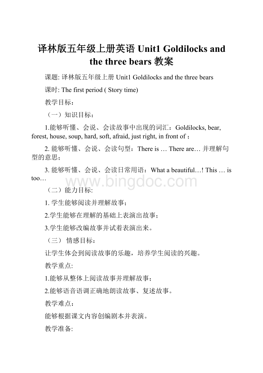 译林版五年级上册英语Unit1 Goldilocks and the three bears 教案.docx_第1页