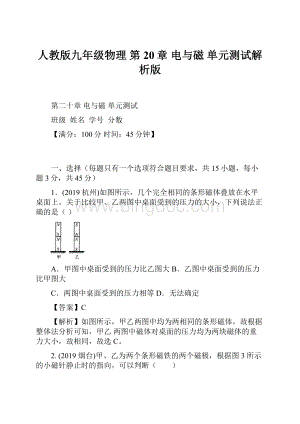 人教版九年级物理 第20章电与磁 单元测试解析版.docx