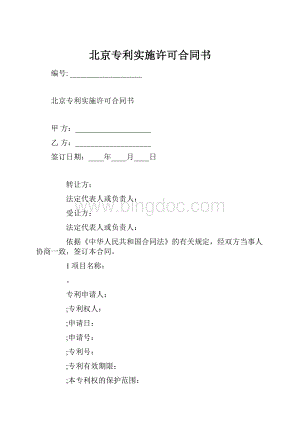 北京专利实施许可合同书.docx