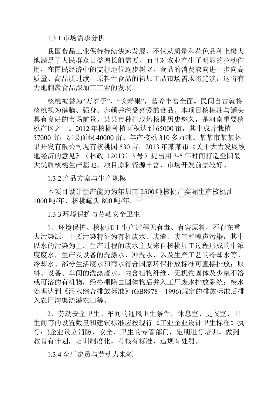 核桃深加工建设项目建议书.docx_第3页