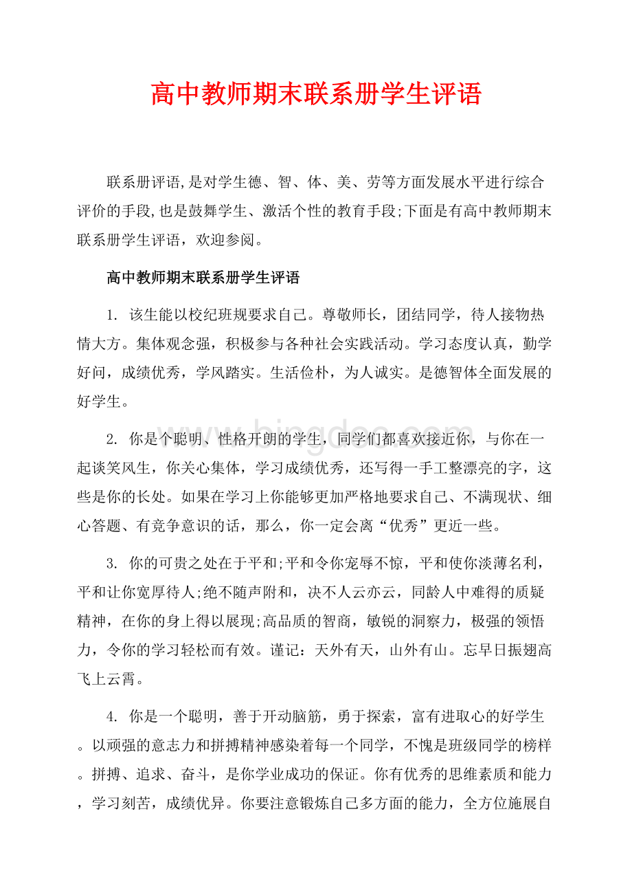 高中教师期末联系册学生评语_4篇（共12页）7700字.docx