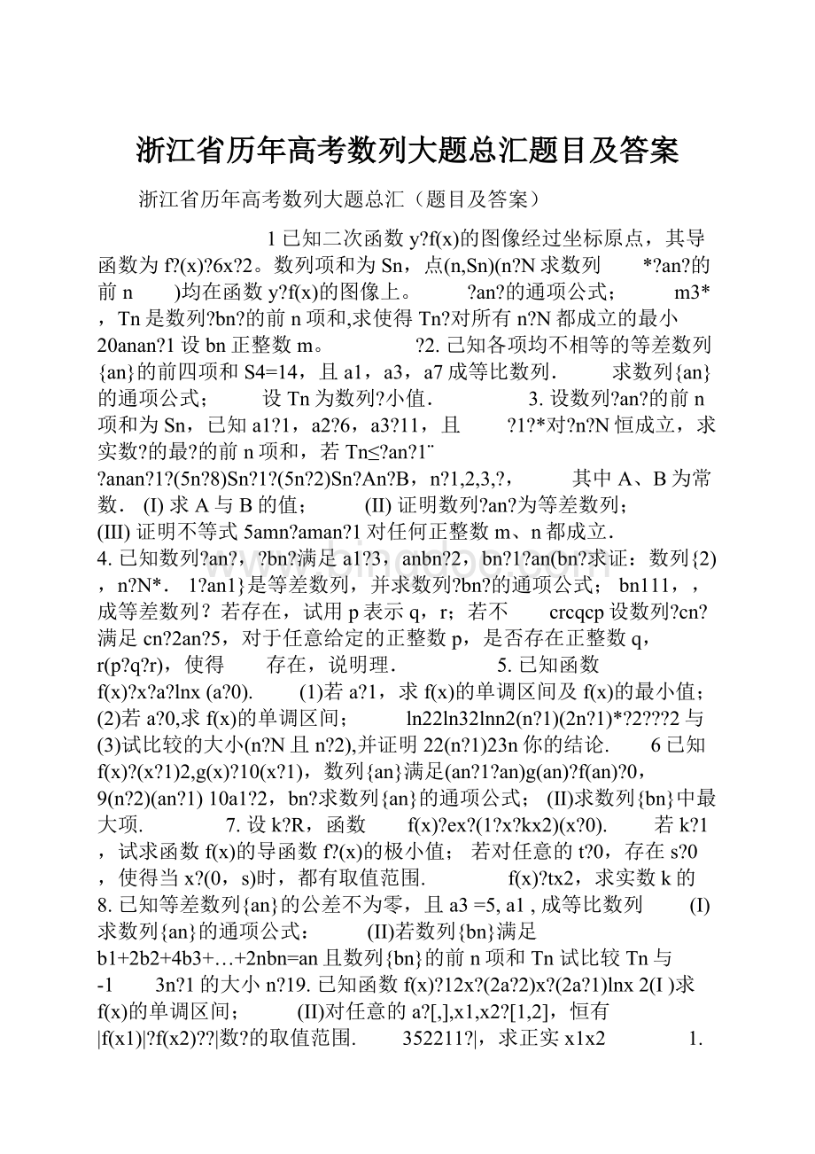 浙江省历年高考数列大题总汇题目及答案.docx_第1页