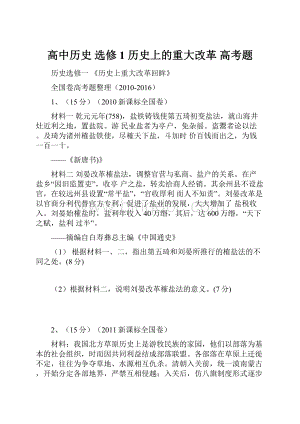 高中历史 选修1 历史上的重大改革 高考题.docx