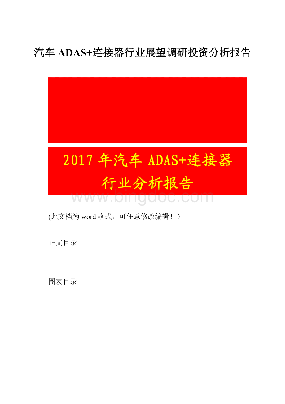 汽车ADAS+连接器行业展望调研投资分析报告.docx