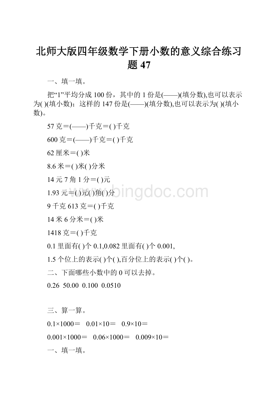 北师大版四年级数学下册小数的意义综合练习题47.docx_第1页