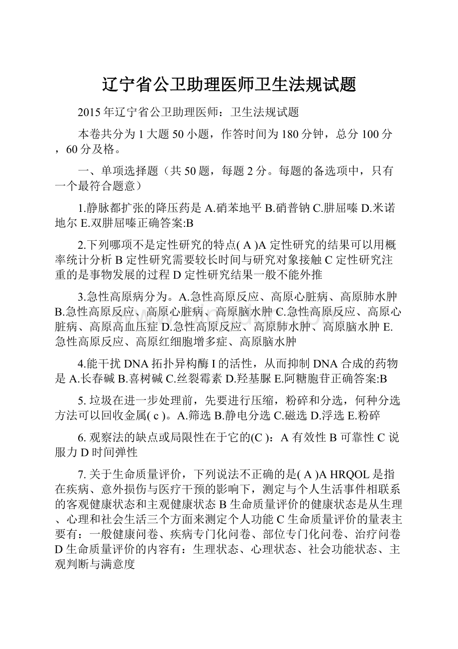 辽宁省公卫助理医师卫生法规试题.docx_第1页