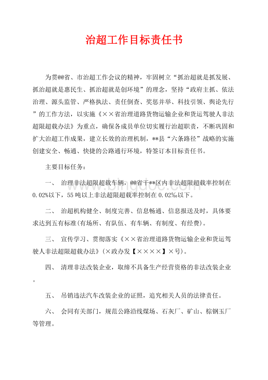 治超工作目标责任书（共2页）800字.docx