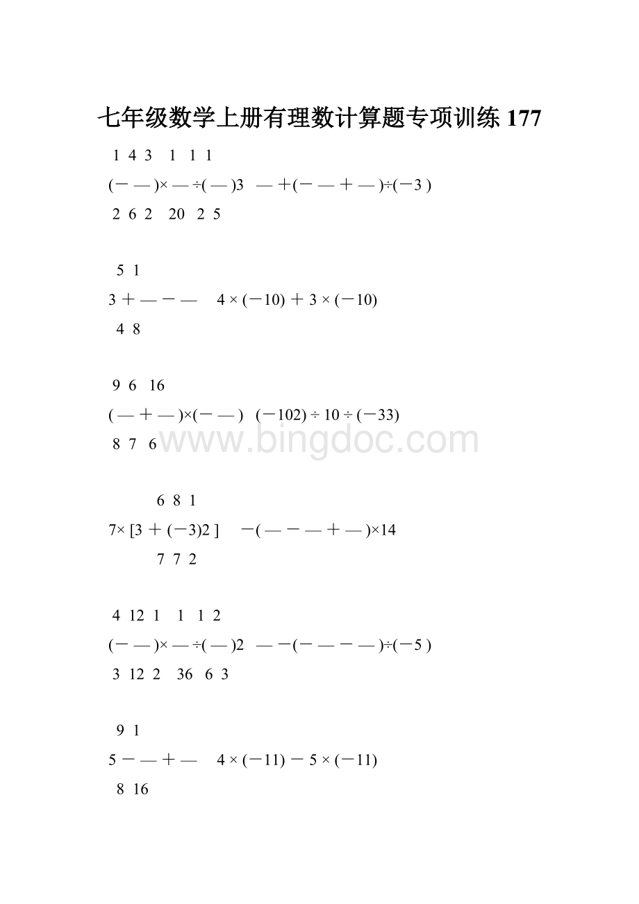 七年级数学上册有理数计算题专项训练 177.docx_第1页