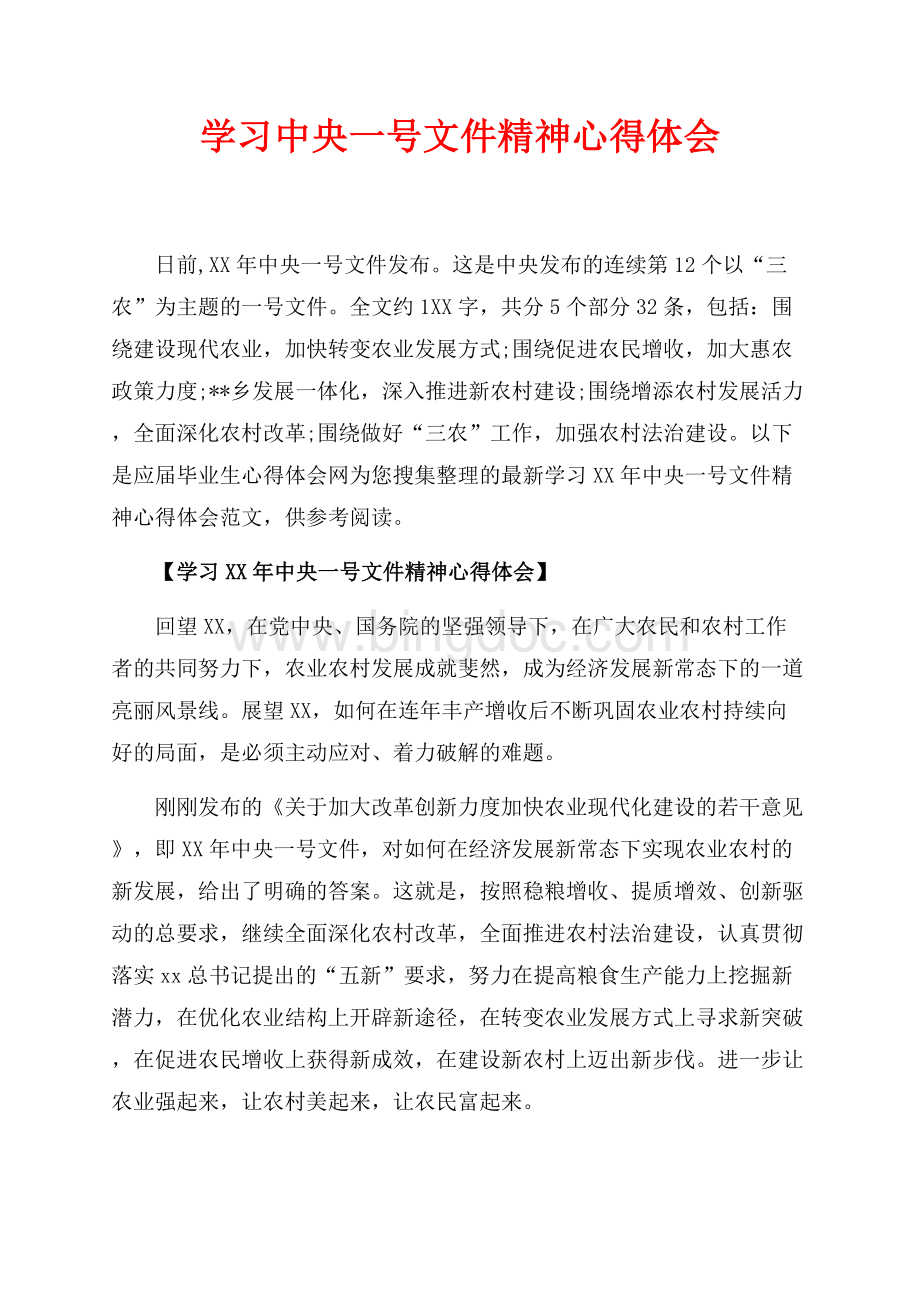 学习最新范文中央一号文件精神心得体会（共4页）2000字.docx