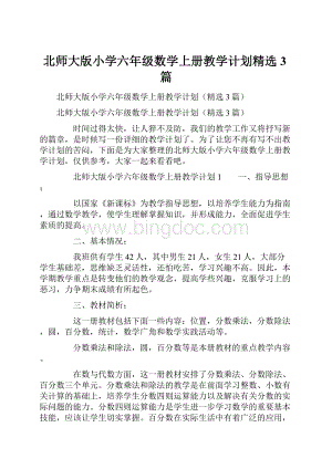 北师大版小学六年级数学上册教学计划精选3篇.docx