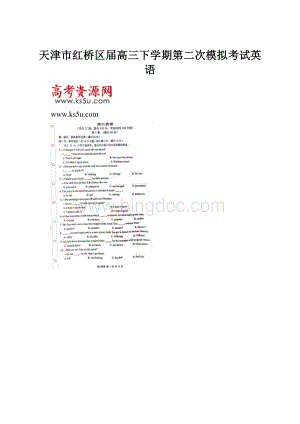 天津市红桥区届高三下学期第二次模拟考试英语.docx