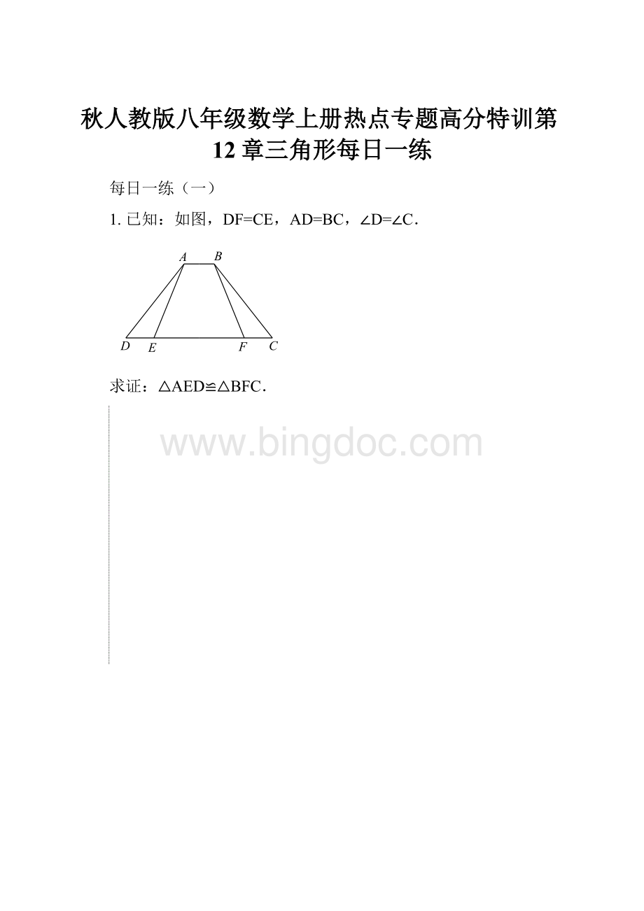 秋人教版八年级数学上册热点专题高分特训第12章三角形每日一练.docx