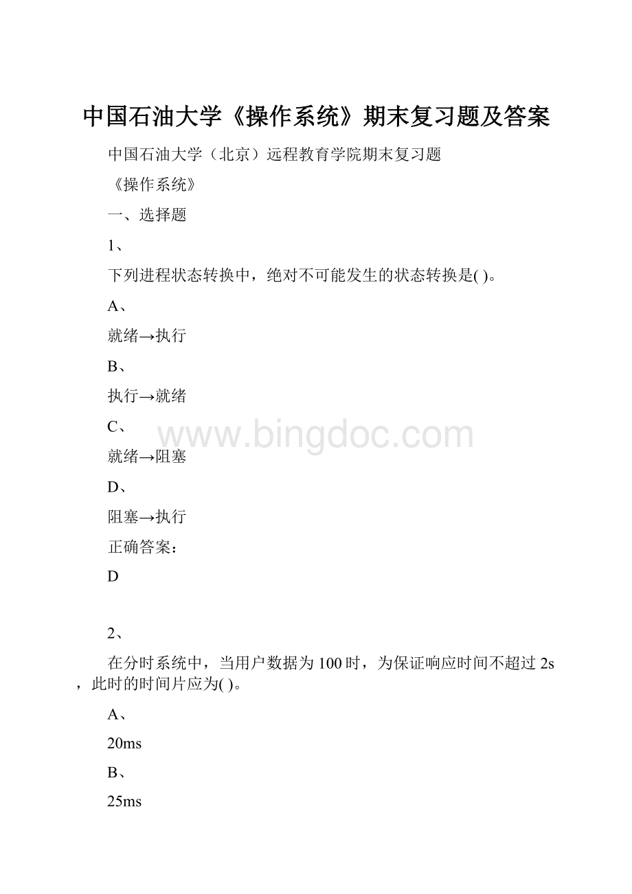中国石油大学《操作系统》期末复习题及答案.docx_第1页