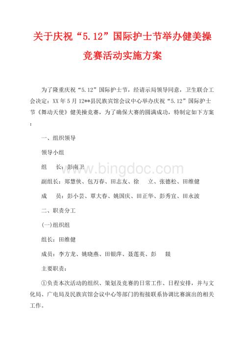 关于庆祝“5.12”国际护士节举办健美操竞赛活动实施方案（共3页）1600字.docx