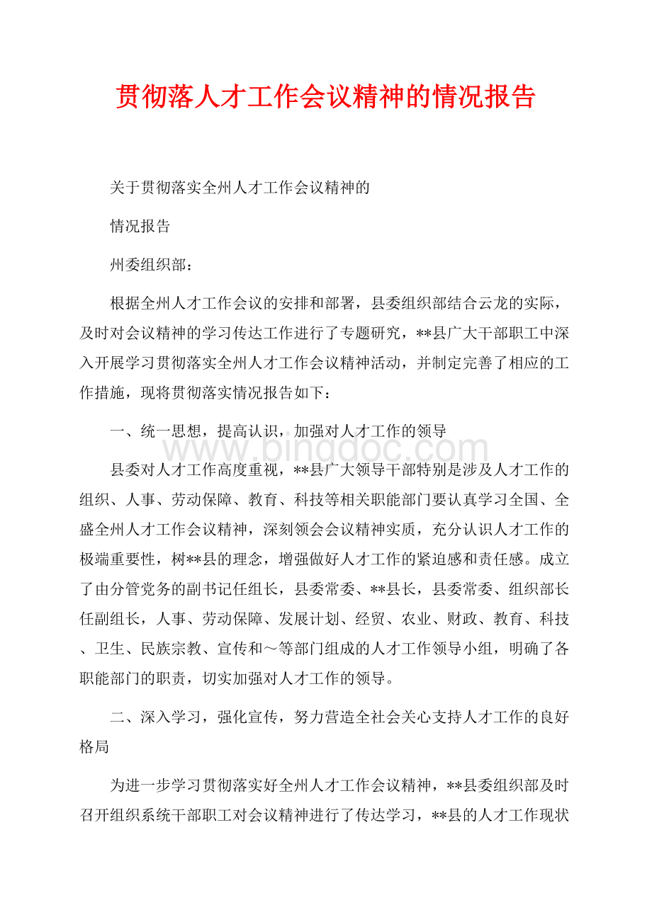 贯彻落人才工作会议精神的情况报告（共4页）2200字.docx