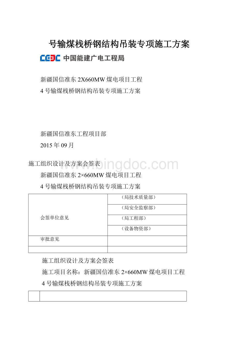 号输煤栈桥钢结构吊装专项施工方案.docx