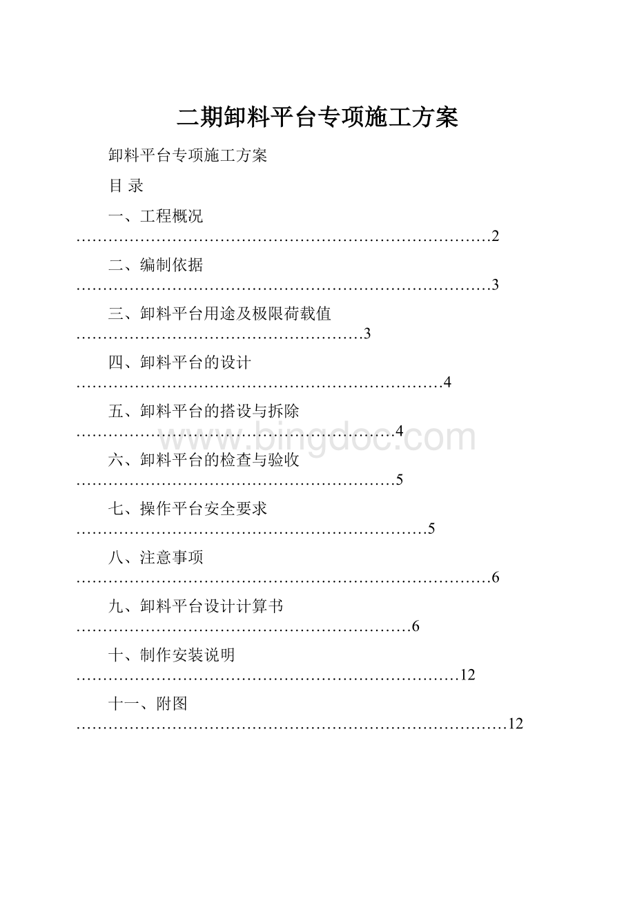 二期卸料平台专项施工方案.docx