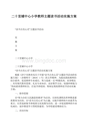 二十里铺中心小学教师主题读书活动实施方案.docx