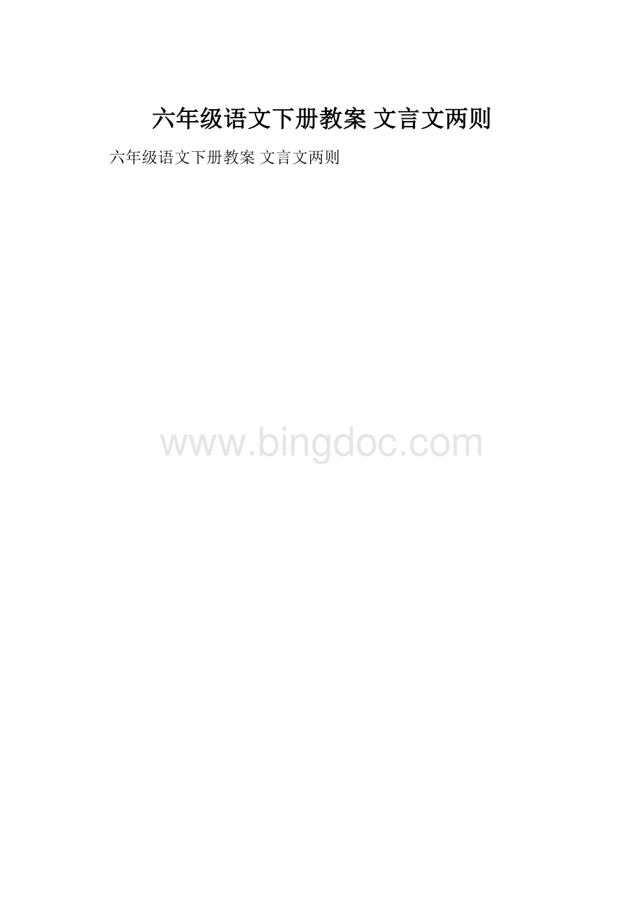 六年级语文下册教案 文言文两则.docx