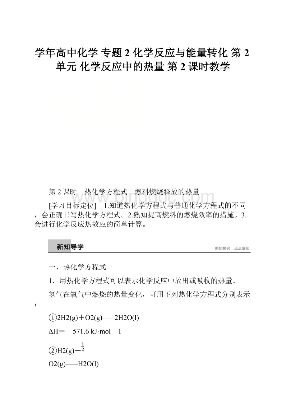 学年高中化学 专题2 化学反应与能量转化 第2单元 化学反应中的热量 第2课时教学.docx_第1页