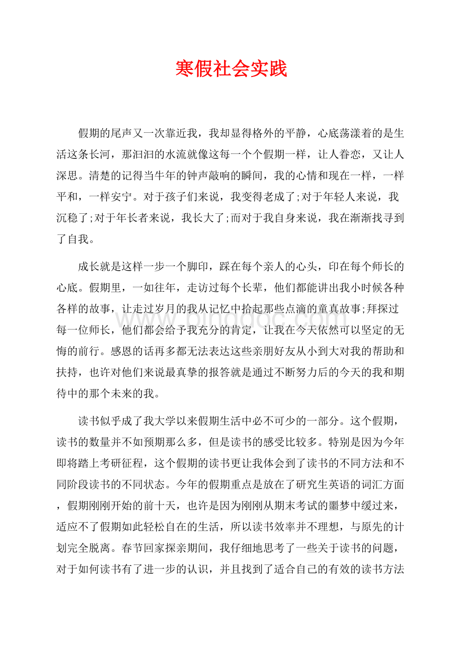 最新范文寒假社会实践（共2页）1300字.docx