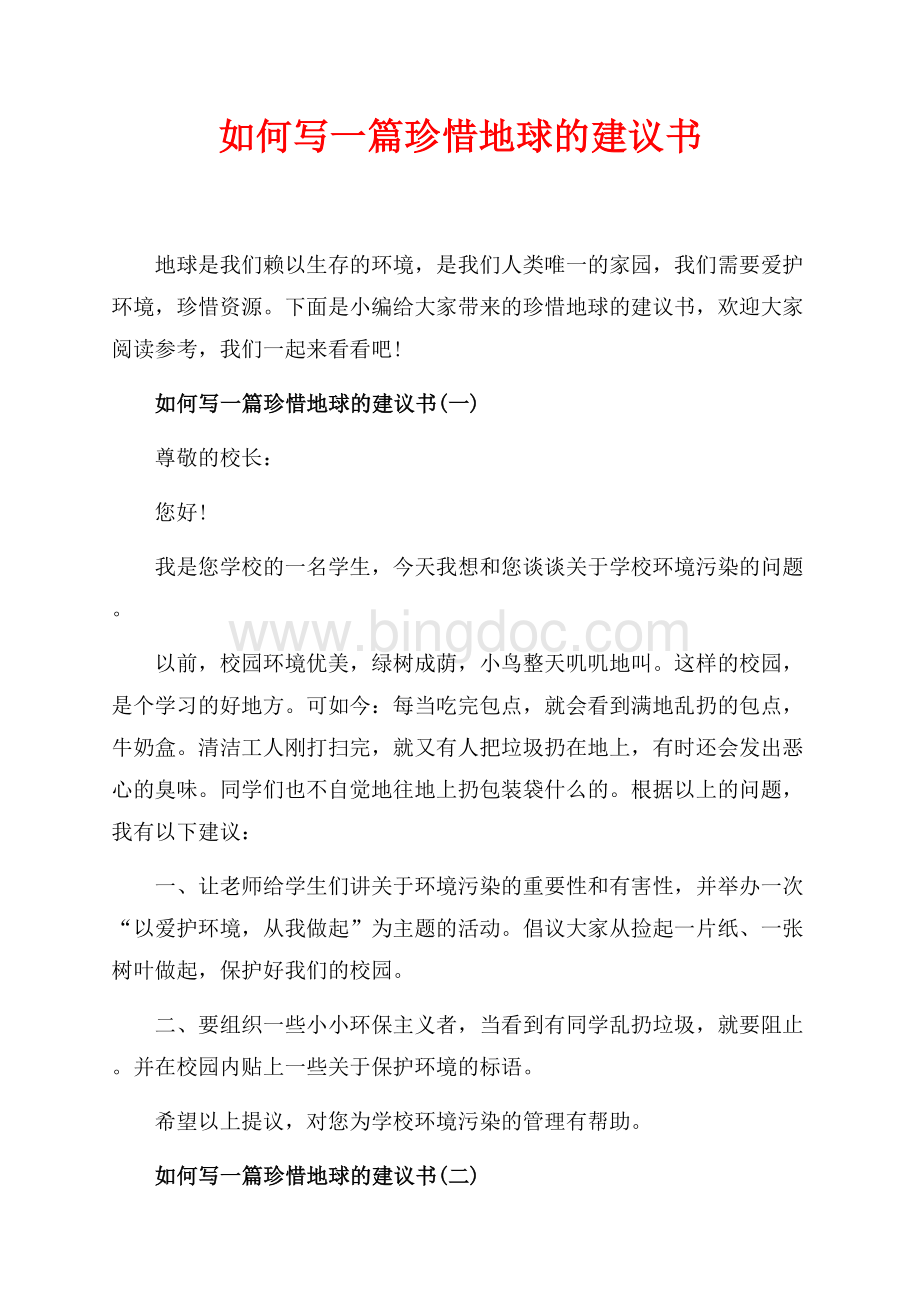 如何写一篇珍惜地球的建议书_5篇（共4页）2400字.docx